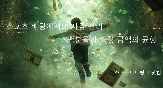 스포츠-베팅-백분율과-고정금액 스포츠토토링크