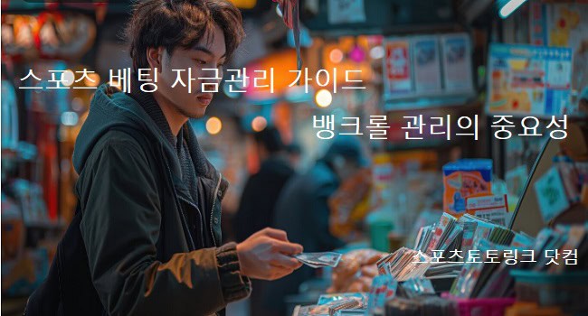 스포츠-베팅-자금관리-가이드 스포츠토토링크