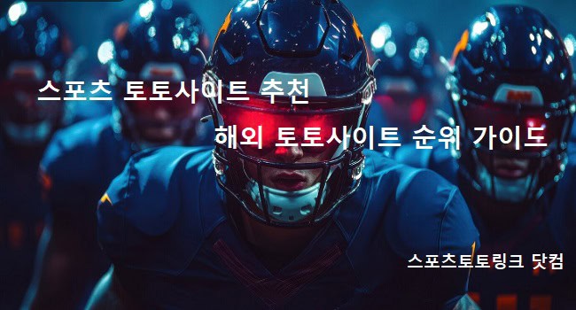 스포츠-토토사이트-추천-2024년-해외-토토사이트-순위-가이드 스포츠토토링크