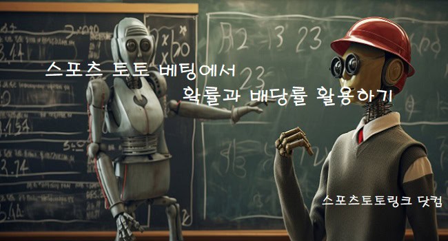 스포츠토토-베팅-확률-배당률-활용 스포츠토토링크