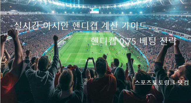 실시간-아시안-핸디캡-계산-가이드 스포츠토토링크