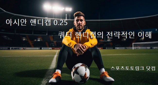 아시안-핸디캡-0.25-쿼터-핸디캡 스포츠토토링크