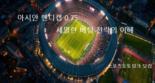 아시안-핸디캡-0.75 스포츠토토링크