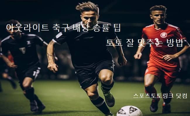 아웃라이트-축구-배당-승률-팁-토토-잘맞추는법 스포츠토토링크