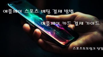 애플페이-스포츠-베팅-카드-결제-방법 스포츠토토링크