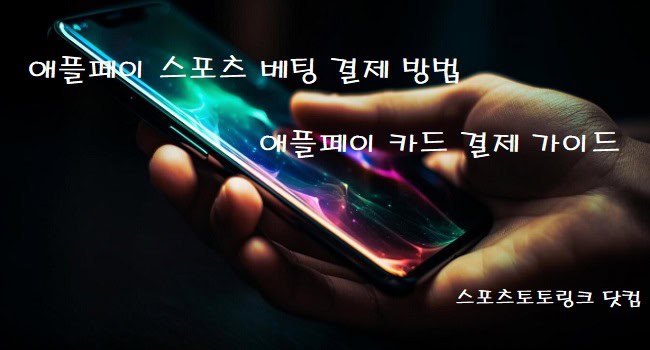 애플페이-스포츠-베팅-카드-결제-방법 스포츠토토링크