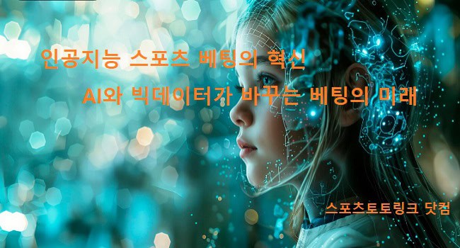 인공지능-스포츠-베팅의-혁신 스포츠토토링크