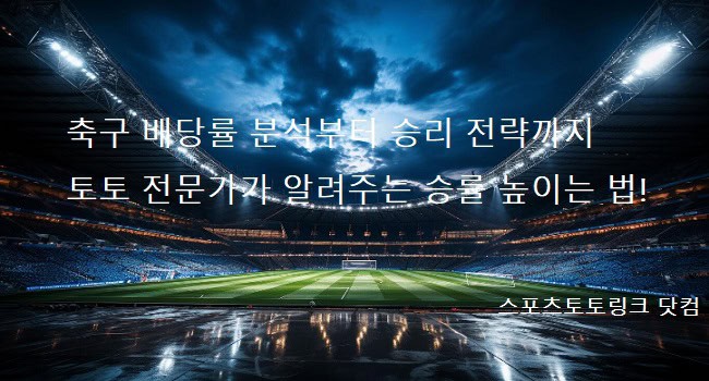 축구-배당률-분석부터-승리-전략까지-토토-전문가가-알려주는-승률-높이는-법! 스포츠토토링크