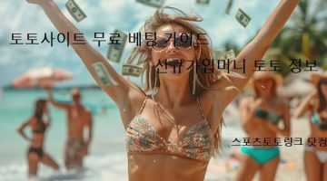 토토사이트-무료-베팅-가이드-꽁머니 스포츠토토링크