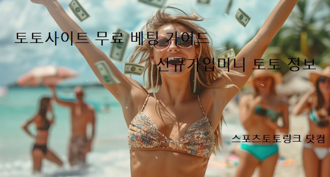 토토사이트-무료-베팅-가이드-꽁머니 스포츠토토링크