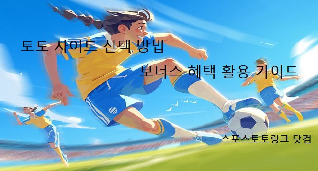 토토사이트-선택-방법 스포츠토토링크