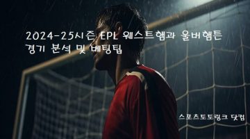 2024-25즌-EPL-웨스트햄과-울버햄튼-경기-분석-및-베팅팁 스포츠토토링크