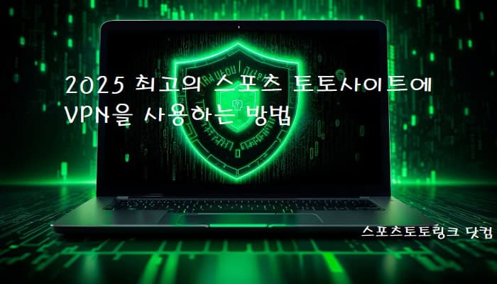 2025-최고의-스포츠-토토사이트에-VPN을-사용하는-방법 스포츠토토링크