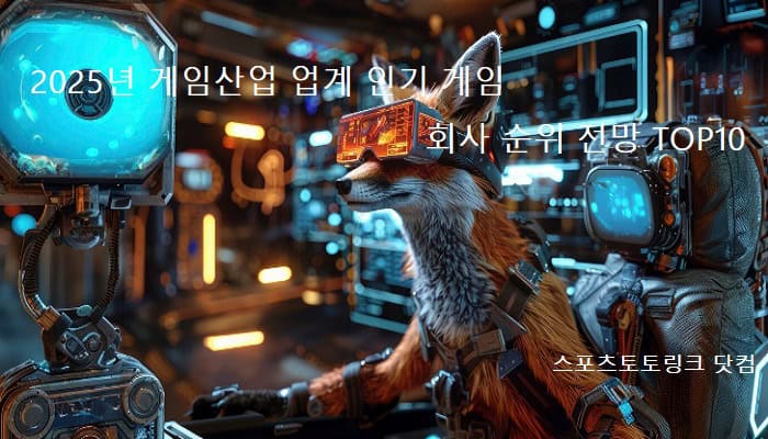 2025년-게임산업-업계-인기-게임-회사-순위-전망-TOP10 스포츠토토링크