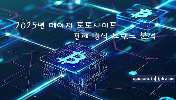 2025년-메이저-토토사이트-결제-방식-트렌드-분석 스포츠토토링크