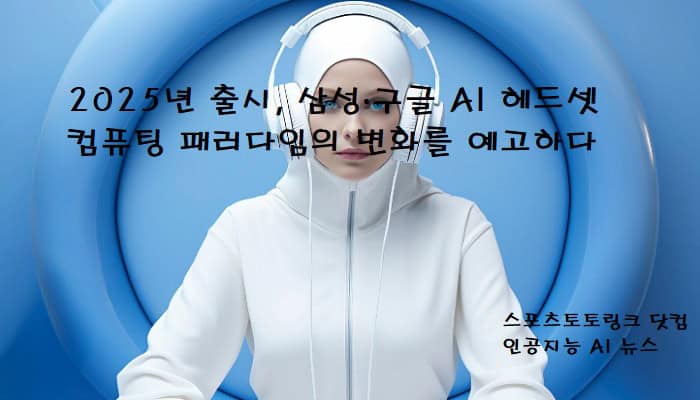 2025년-출시-삼성-구글-AI-헤드셋 스포츠토토링크