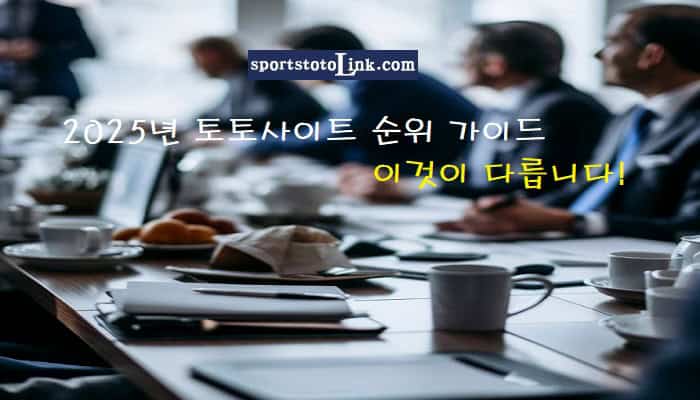 2025년-토토사이트-순위-가이드-이것이-다릅니다 스포츠토토링크