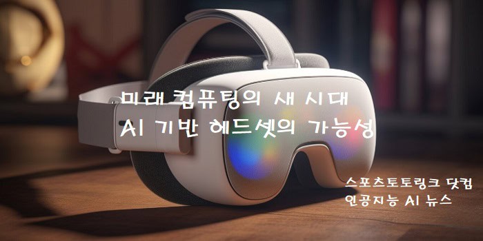 AI-기반-헤드셋의-가능성 스포츠토토링크