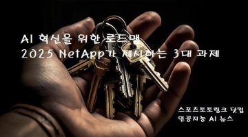 AI-혁신을-위한-로드맵-2025-NetApp가-제시하는-3대-과제 스포츠토토링크