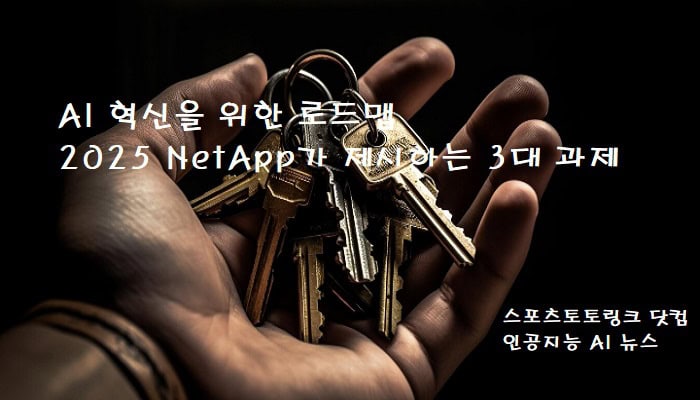 AI-혁신을-위한-로드맵-2025-NetApp가-제시하는-3대-과제 스포츠토토링크