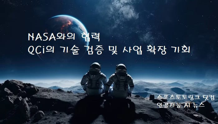 NASA와의-협력-QCi의-기술-검증 스포츠토토링크