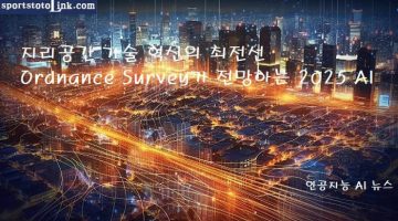 Ordnance-Survey가-전망하는-2025-AI 스포츠토토링크