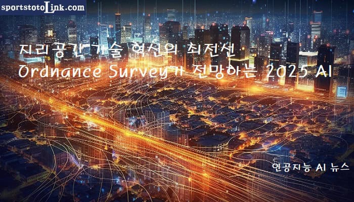 Ordnance-Survey가-전망하는-2025-AI 스포츠토토링크