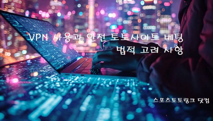 VPN-사용과-안전-토토사이트-베팅-법적-고려-사항 스포츠토토링크