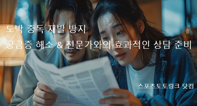 도박-중독-재발-방지 스포츠토토링크