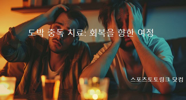 도박-중독-치료-회복을-향한-여정 스포츠토토링크