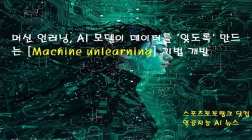 머신 언러닝 개발, AI 모델의 데이터 망각 'Machine unlearning' 스포츠토토링크