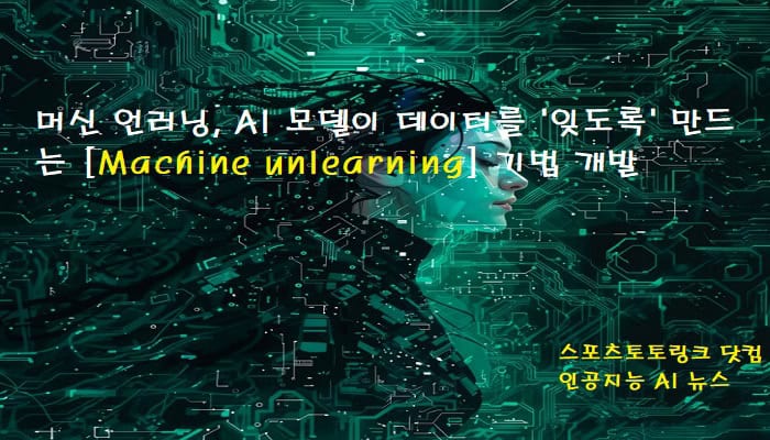 머신 언러닝 개발, AI 모델의 데이터 망각 'Machine unlearning' 스포츠토토링크