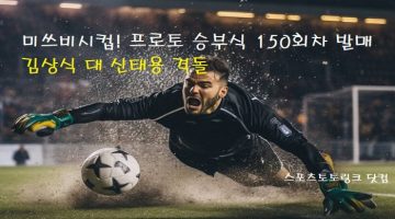 미쓰비시컵-프로토-승부식-150회차-발매-김상식-대-신태용-격돌 스포츠토토링크