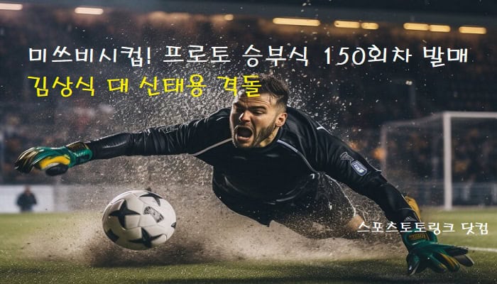 미쓰비시컵-프로토-승부식-150회차-발매-김상식-대-신태용-격돌 스포츠토토링크