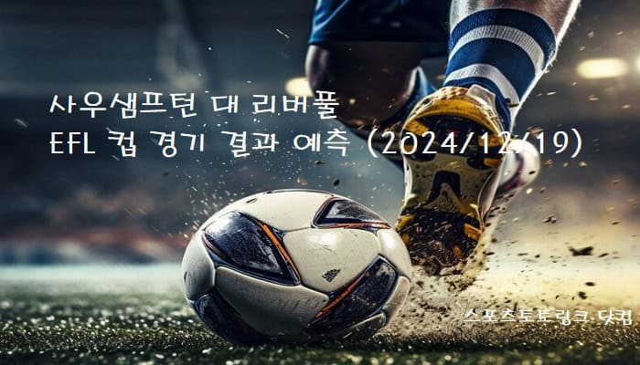 사우샘프턴-대-리버풀-EFL컵-경기-결과-예측 스포츠토토링크