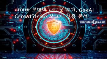 사이버-보안의-새로운-무기-GenAI-CrowdStrike-보고서-심층-분석 스포츠토토링크