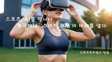 스포츠-AI를-만나다-한국체대-스마트-코칭의-미래를-열다 스포츠토토링크