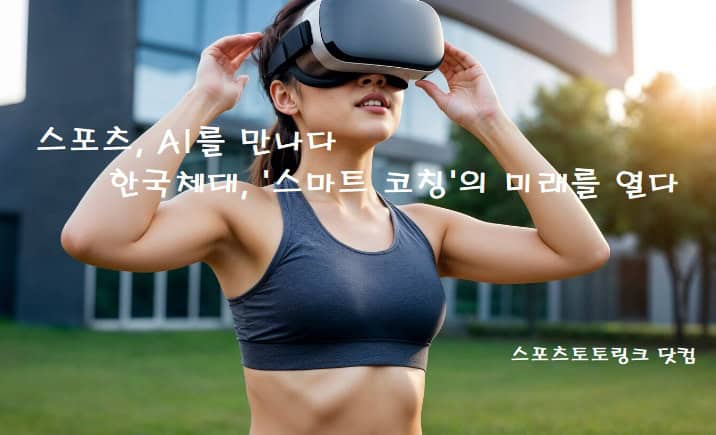 스포츠-AI를-만나다-한국체대-스마트-코칭의-미래를-열다 스포츠토토링크