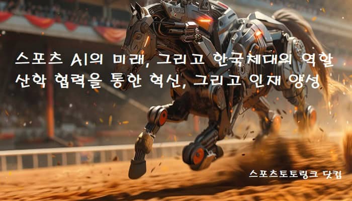 스포츠-AI의-미래-그리고-한국체대의-역할 스포츠토토링크