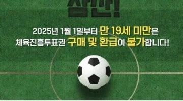 스포츠토토-구매환급제한-연령-기준-변경-만-나이-기준-적용 스포츠토토링크