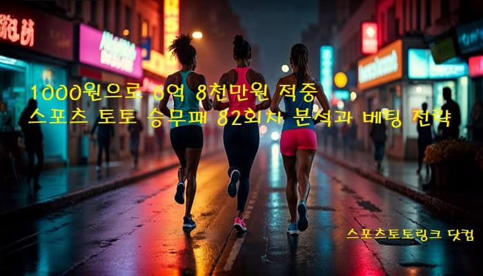 스포츠토토-승무패-82회차-분석과-베팅-전략 스포츠토토링크