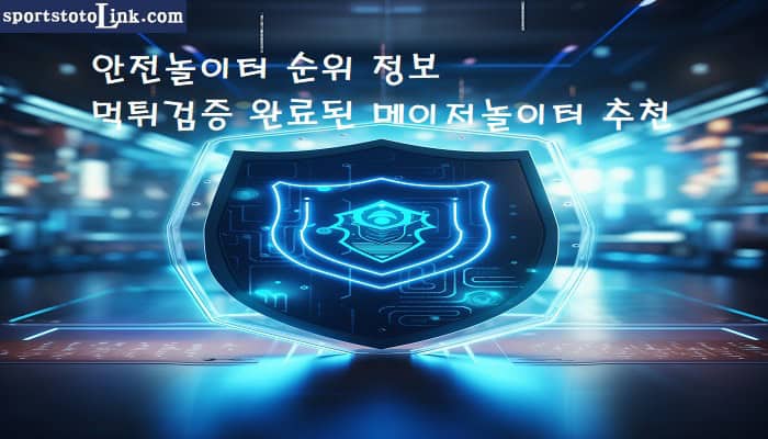 안전놀이터-순위-정보-먹튀검증-완료된-메이저놀이터-추천 스포츠토토링크