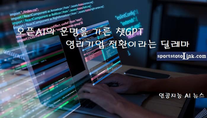 오픈AI의-운명을-가른-챗GPT-영리기업-전환이라는-딜레마 스포츠토토링크