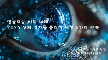 인공지능-ai-미래 스포츠토토링크