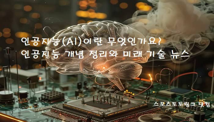 인공지능(ai)이란-무엇인가요?-개념-정리와-미래-기술-뉴스 스포츠토토링크