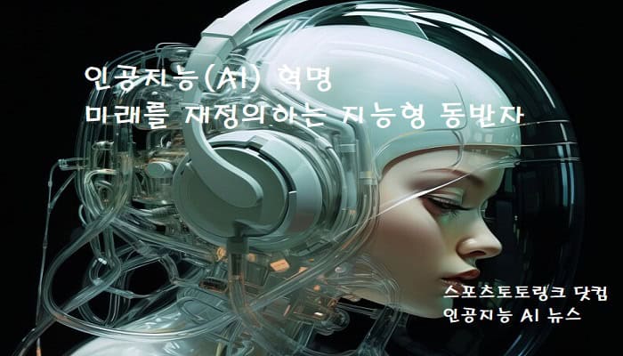 인공지능(AI)-혁명-미래를-재정의하는-지능형-동반자 스포츠토토링크