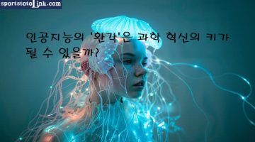 인공지능의-환각은-과학혁신의-키 스포츠토토링크