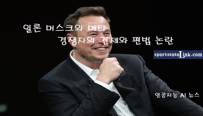 일론-머스크와-메타-경쟁자의-견제와-편법-논란 스포츠토토링크