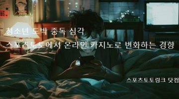 청소년-도박-중독-심각-스포츠토토에서-온라인-카지노로-변화하는-경향 스포츠토토링크