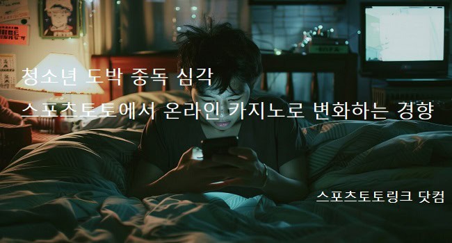 청소년-도박-중독-심각-스포츠토토에서-온라인-카지노로-변화하는-경향 스포츠토토링크